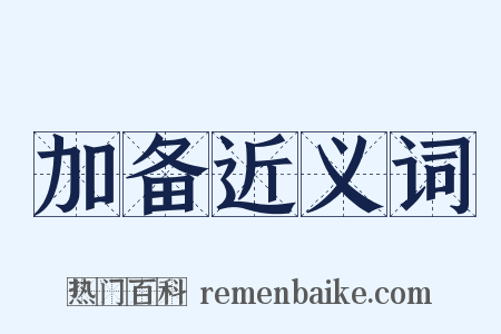 加备近义词是什么意思的图片